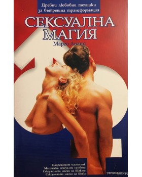 Сексуална магия