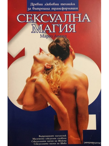 Сексуална магия