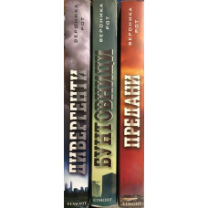Дивергенти. Книга 1-3