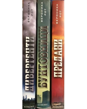 Дивергенти. Книга 1-3
