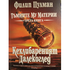 Тъмните му материи. Книга 3: Кехлибареният далекоглед