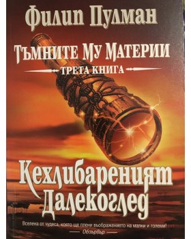 Тъмните му материи. Книга 3: Кехлибареният далекоглед