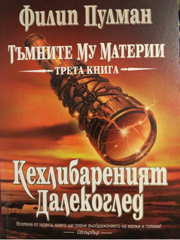 Тъмните му материи. Книга 3: Кехлибареният далекоглед
