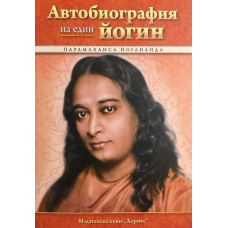 Автобиография на един йогин