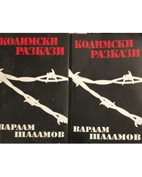 Колимски разкази. Том 1-2