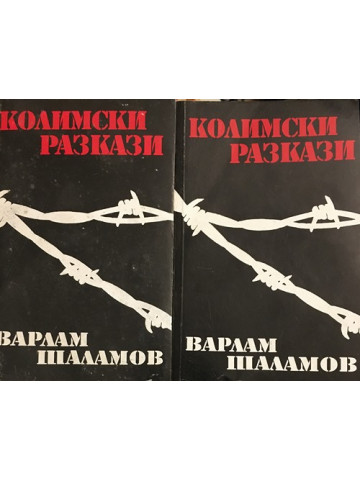 Колимски разкази. Том 1-2