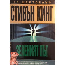 Зеленият път