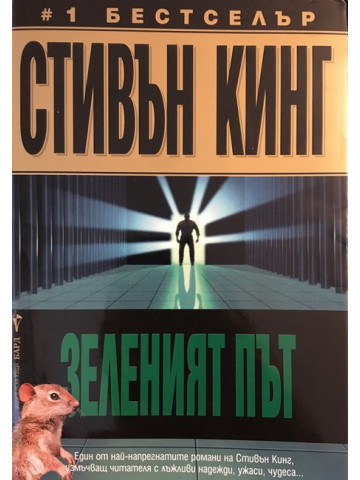 Зеленият път