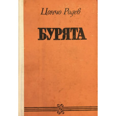 Бурята