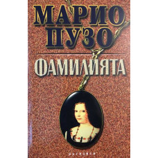 Фамилията