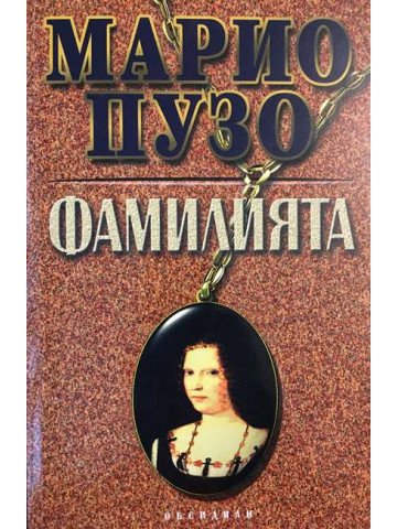 Фамилията