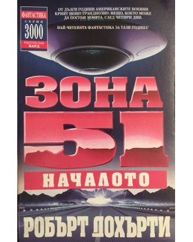 Зона 51. Книга 1: Началото