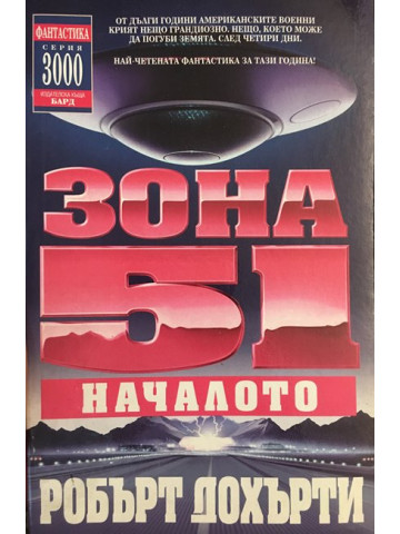 Зона 51. Книга 1: Началото