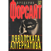 Дяволската алтернатива