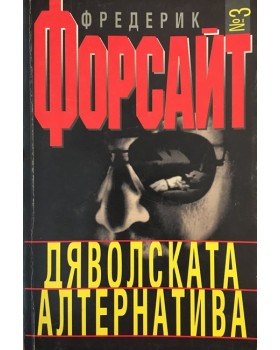Дяволската алтернатива