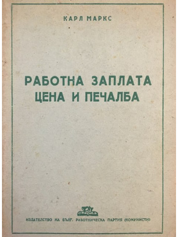 Работна заплата, цена и печалба
