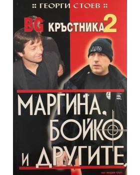 BG Кръстника. Книга 2: Маргина, Бойко и другите
