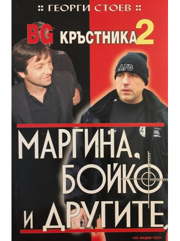 BG Кръстника. Книга 2: Маргина, Бойко и другите