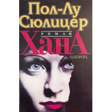 Хана