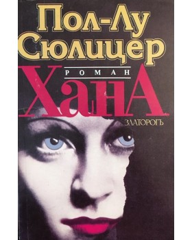 Хана