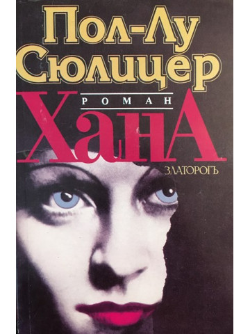 Хана