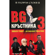 BG Кръстника. Книга 3: Любен Гоцев - истинският Кръстник