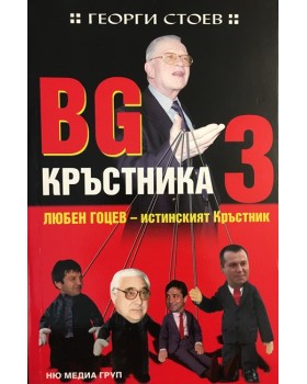 BG Кръстника. Книга 3: Любен Гоцев - истинският Кръстник
