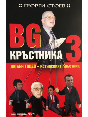 BG Кръстника. Книга 3: Любен Гоцев - истинският Кръстник