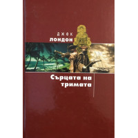 Сърцата на тримата