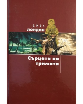 Сърцата на тримата