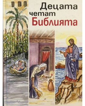 Децата четат Библията