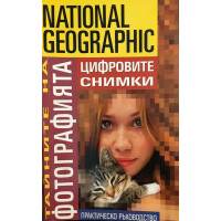 Тайните на фотографията: Цифровите снимки