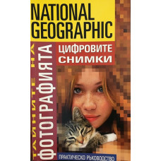 Тайните на фотографията: Цифровите снимки