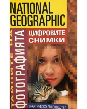 Тайните на фотографията: Цифровите снимки