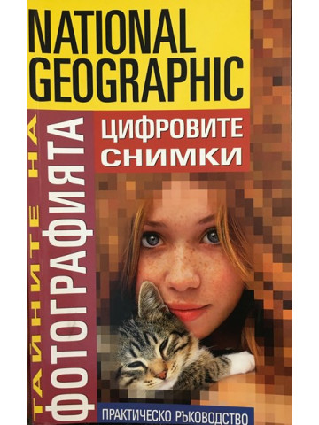 Тайните на фотографията: Цифровите снимки