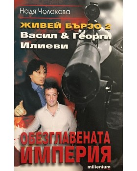 Живей бързо. Книга 2: Обезглавената империя