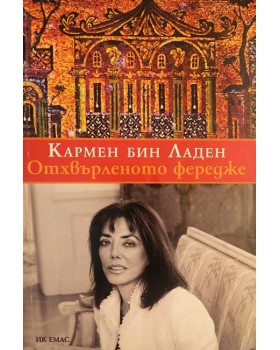 Отхвърленото фередже