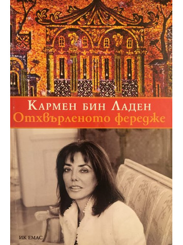 Отхвърленото фередже