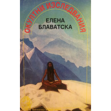 Окултни изследвания