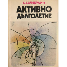 Активно дълголетие