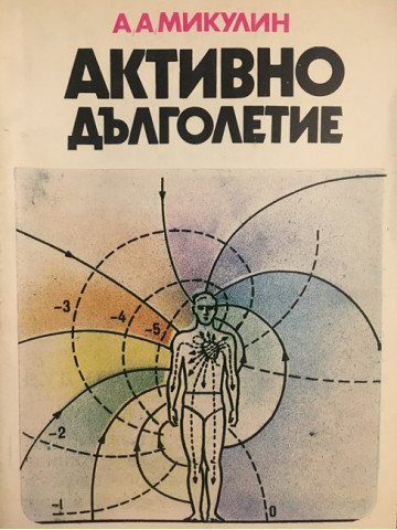 Активно дълголетие