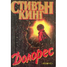 Долорес