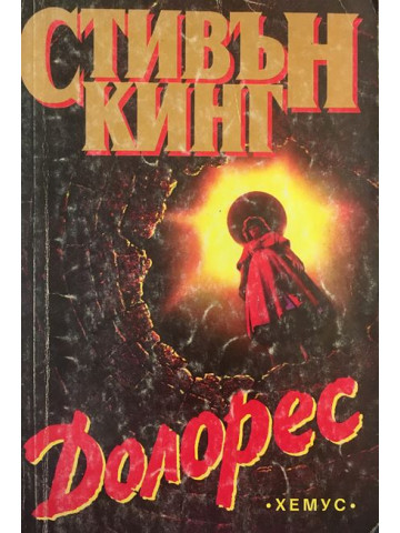 Долорес