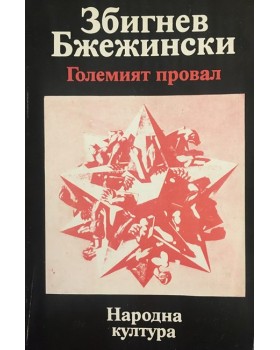 Големият провал