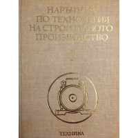 Наръчник по технология на строителното производство. Том 3