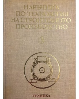 Наръчник по технология на строителното производство. Том 3