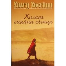Хиляда сияйни слънца