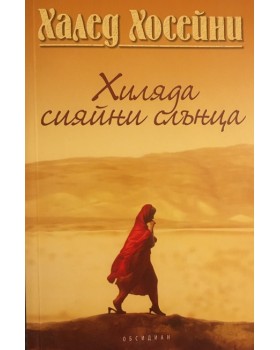 Хиляда сияйни слънца