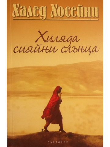 Хиляда сияйни слънца