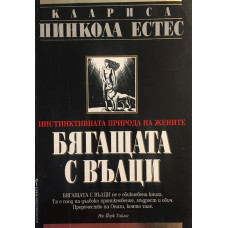 Бягащата с вълци